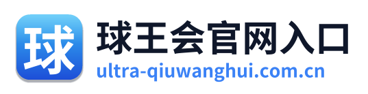球王会官网入口